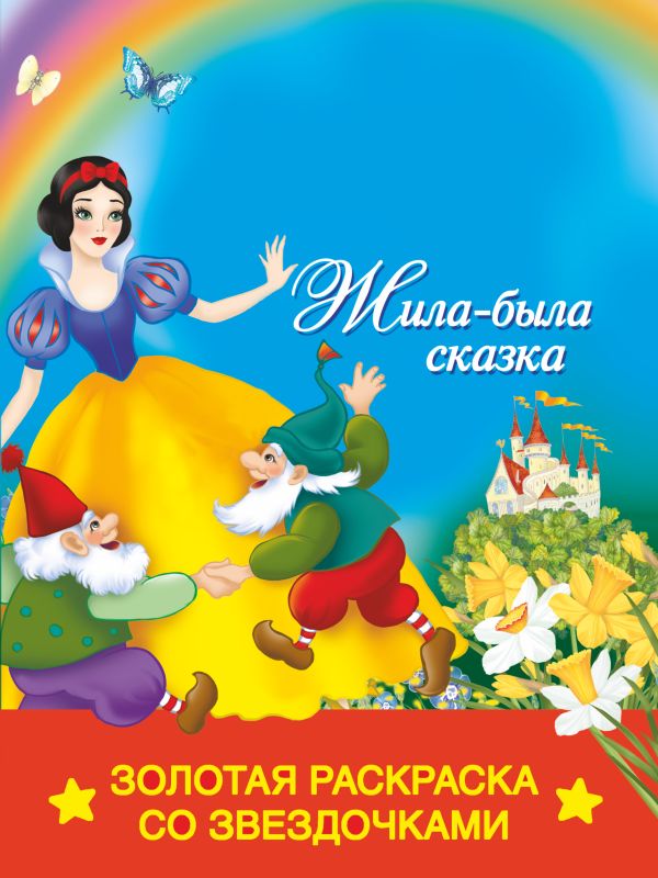 Жила-была сказка Жила-была сказка Жуковская Е.Р.