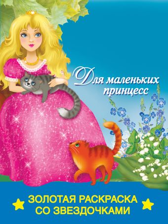Для маленьких принцесс Для маленьких принцесс Жуковская Е.Р.