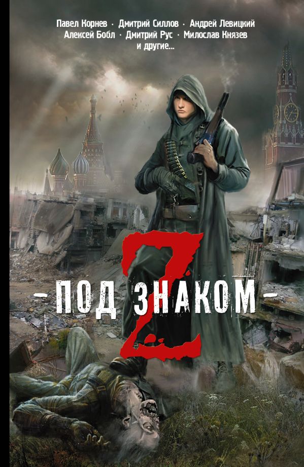 Под знаком Z Под знаком Z Корнев П.Н.
