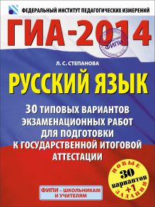 ГИА-2014. ФИПИ. Русский язык. 30+1 типовых вариантов экзаменационных работ для подготовки к ГИА обложка книги ГИА-2014. ФИПИ. Русский язык. 30+1 типовых вариантов экзаменационных работ для подготовки к ГИА обложка книги