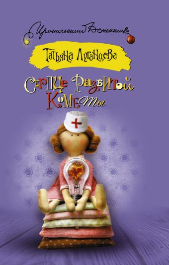 Сердце разбитой кометы Сердце разбитой кометы Луганцева Т.И.