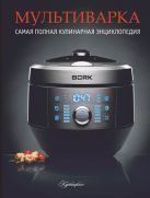 Мультиварка. Самая полная кулинарная энциклопедия на все случаи жизни. Мультиварка. Самая полная кулинарная энциклопедия на все случаи жизни.