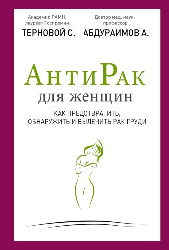 Антирак для женщин Антирак для женщин Терновой С.