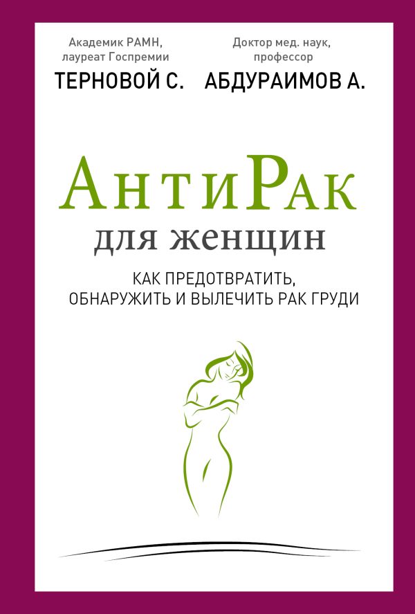 Антирак для женщин Антирак для женщин Терновой С.