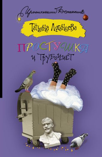 Простушка и трубочист Простушка и трубочист Луганцева Т.И.