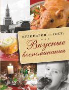 Кулинария по ГОСТу. Вкусные воспоминания. Кулинария по ГОСТу. Вкусные воспоминания.