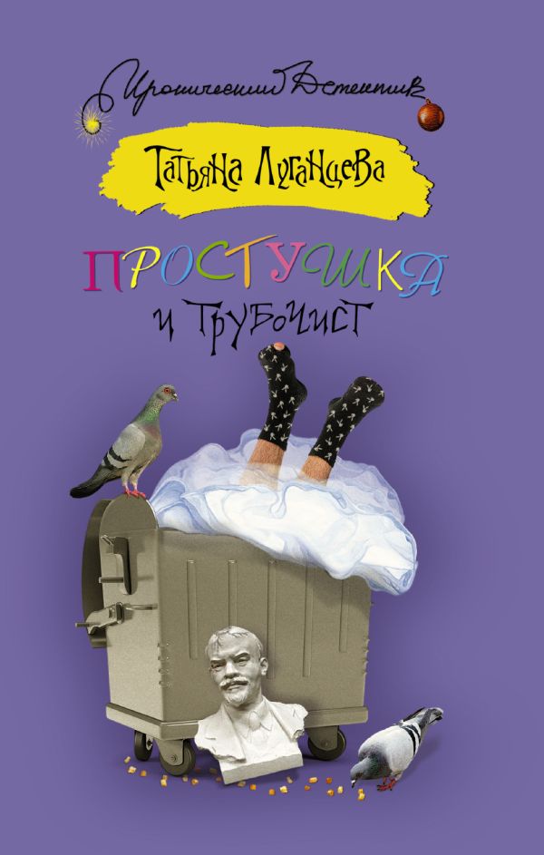 Простушка и трубочист Простушка и трубочист Луганцева Т.И.