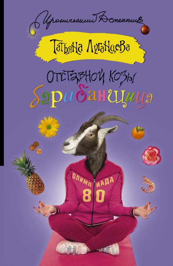 Отставной козы барабанщица Отставной козы барабанщица Луганцева Т.И.