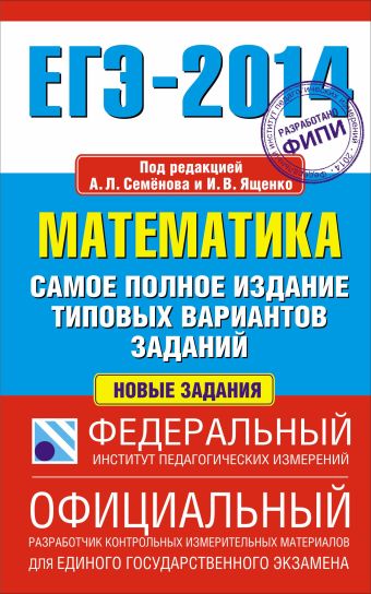 ЕГЭ-2014. ФИПИ. Математика. (84х108/32) Самое полное издание типовых вариантов заданий. ЕГЭ-2014. ФИПИ. Математика. (84х108/32) Самое полное издание типовых вариантов заданий. Семенов А.Л., Ященко И.В.