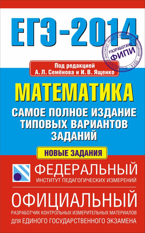 ЕГЭ-2014. ФИПИ. Математика. (84х108/32) Самое полное издание типовых вариантов заданий. ЕГЭ-2014. ФИПИ. Математика. (84х108/32) Самое полное издание типовых вариантов заданий. Семенов А.Л., Ященко И.В.