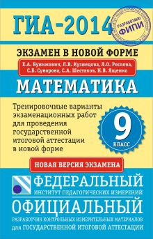 ГИА-2014. ФИПИ. Математика (84х108/32) Экзамен в новой форме. Тренировочные варианты для проведения ГИА. обложка книги ГИА-2014. ФИПИ. Математика (84х108/32) Экзамен в новой форме. Тренировочные варианты для проведения ГИА. обложка книги