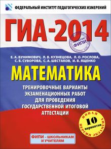 ГИА-2014. ФИПИ. Математика. (60х90/8) Тренировочные варианты экзаменационных работ для проведения государственной итоговой аттестации в новой форме. 9 класс обложка книги ГИА-2014. ФИПИ. Математика. (60х90/8) Тренировочные варианты экзаменационных работ для проведения государственной итоговой аттестации в новой форме. 9 класс обложка книги