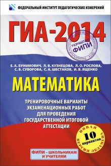ГИА-2014. ФИПИ. Математика. (60х90/16) Тренировочные варианты экзаменационных работ для проведения государственной итоговой аттестации в новой форме. 9 класс обложка книги ГИА-2014. ФИПИ. Математика. (60х90/16) Тренировочные варианты экзаменационных работ для проведения государственной итоговой аттестации в новой форме. 9 класс обложка книги
