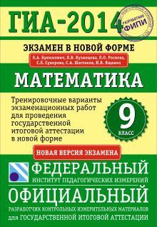 ГИА-2014. ФИПИ. Математика. (70х100/16) Тренировочные варианты экзаменационных работ для проведения государственной итоговой аттестации в новой форме. 9 класс обложка книги ГИА-2014. ФИПИ. Математика. (70х100/16) Тренировочные варианты экзаменационных работ для проведения государственной итоговой аттестации в новой форме. 9 класс обложка книги