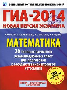 ГИА-2014. ФИПИ. Математика (60x90/8) 20 типовых вариантов экзаменационных работ для подготовки к государственной итоговой аттестации. обложка книги ГИА-2014. ФИПИ. Математика (60x90/8) 20 типовых вариантов экзаменационных работ для подготовки к государственной итоговой аттестации. обложка книги