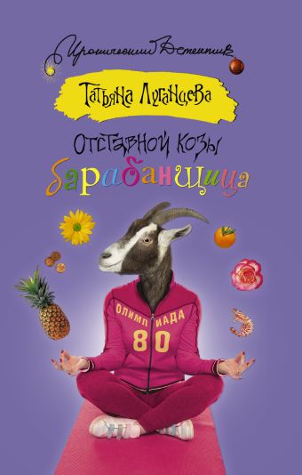 Отставной козы барабанщица Отставной козы барабанщица Луганцева Т.И.