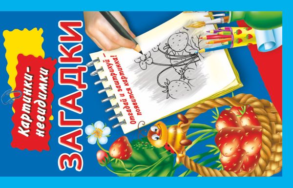 Загадки Загадки Двинина Л.В.