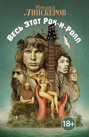 Весь этот рок-н-ролл Весь этот рок-н-ролл Липскеров М.Ф.