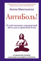 Антиболь! 10 действенных упражнений йоги для устранения боли Антиболь! 10 действенных упражнений йоги для устранения боли
