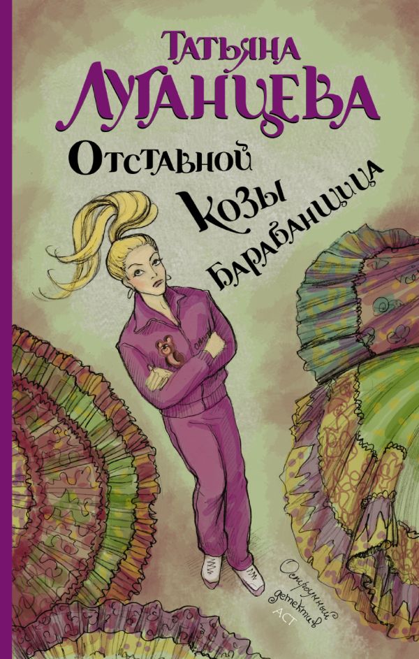 Отставной козы барабанщица Отставной козы барабанщица Луганцева Т.И.