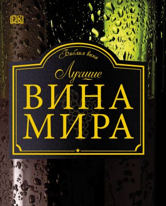 Лучшие вина мира Лучшие вина мира .