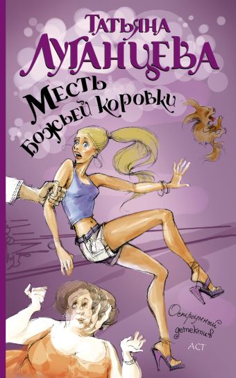 Месть божьей коровки Месть божьей коровки Луганцева Т.И.