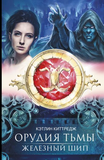 Орудия тьмы. Железный шип Орудия тьмы. Железный шип Киттредж Кетлин