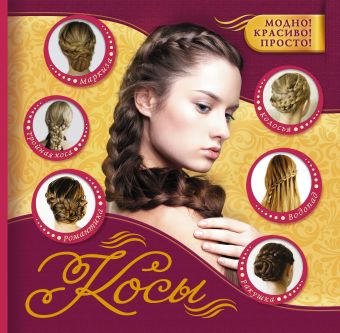 Косы. Косы. Романова О.Н.