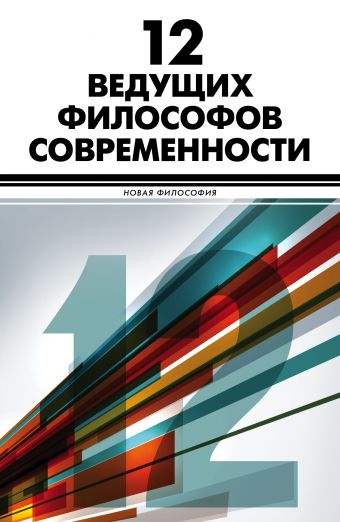12 ведущих философов современности 12 ведущих философов современности .