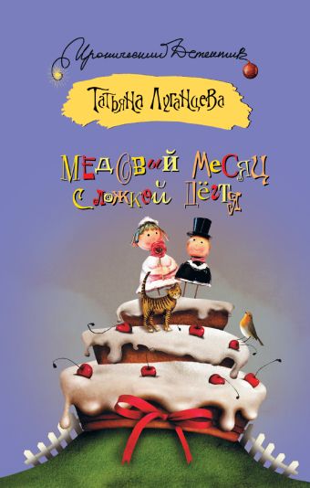 Медовый месяц с ложкой дегтя Медовый месяц с ложкой дегтя Луганцева Т.И.