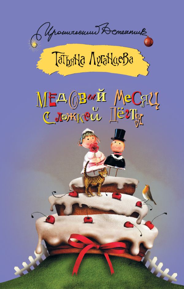Медовый месяц с ложкой дегтя Медовый месяц с ложкой дегтя Луганцева Т.И.