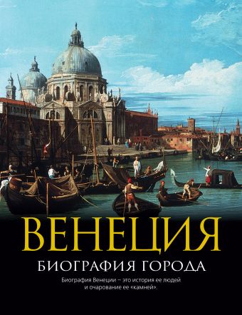 Венеция: Биография города Венеция: Биография города .