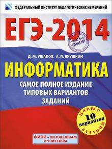 ЕГЭ-2014. ФИПИ. Информатика. (60х90/8) Самое полное издание типовых вариантов заданий. обложка книги ЕГЭ-2014. ФИПИ. Информатика. (60х90/8) Самое полное издание типовых вариантов заданий. обложка книги