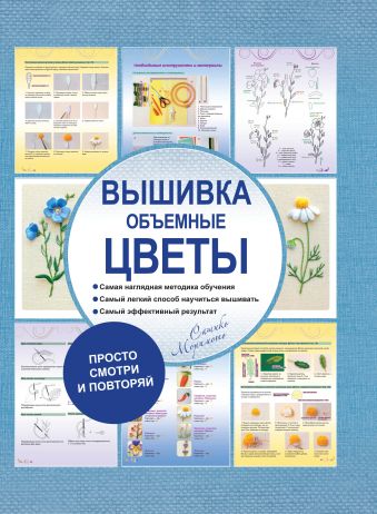 Вышивка. Объемные цветы Вышивка. Объемные цветы Моримото Сашико