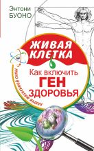 Живая клетка. Как включить ген здоровья Живая клетка. Как включить ген здоровья