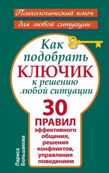 Большакова Лариса - Как подобрать ключик к решению любой ситуации. 30 правил эффективного общения, решения конфликтов, управления поведением обложка книги Большакова Лариса - Как подобрать ключик к решению любой ситуации. 30 правил эффективного общения, решения конфликтов, управления поведением обложка книги