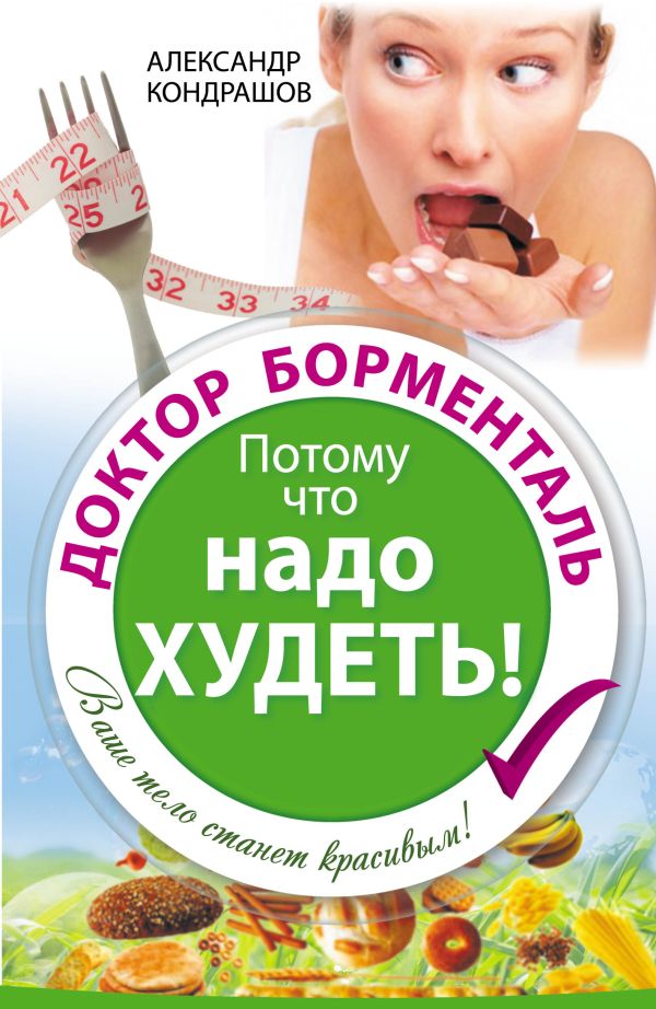 Доктор Борменталь. Потому что надо худеть! Доктор Борменталь. Потому что надо худеть! Кондрашов А.В.