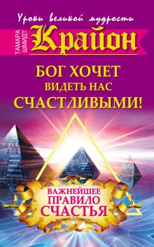 Шмидт Тамара - Крайон. Бог хочет видеть нас счастливыми. важнейшее правило счастья обложка книги Шмидт Тамара - Крайон. Бог хочет видеть нас счастливыми. важнейшее правило счастья обложка книги