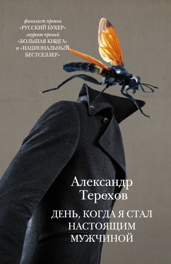 День, когда я стал настоящим мужчиной День, когда я стал настоящим мужчиной Терехов А.М.