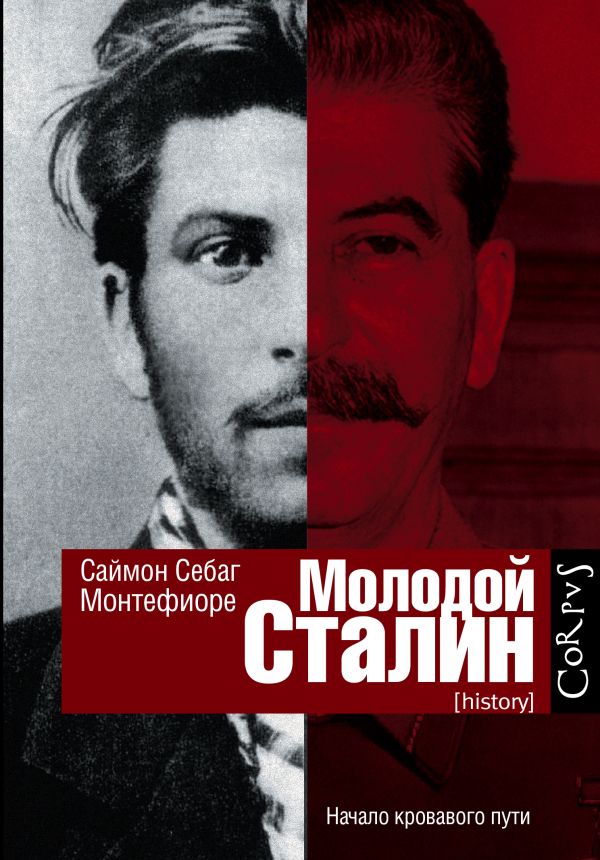 Молодой Сталин Молодой Сталин Себаг-Монтефиоре С.