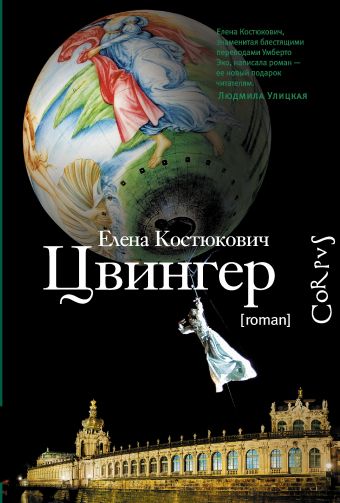 Цвингер Цвингер Костюкович Е.