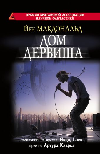 Дом дервиша Дом дервиша Макдональд Й.