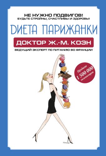 Диета парижанки Диета парижанки Коэн Жан Мишель
