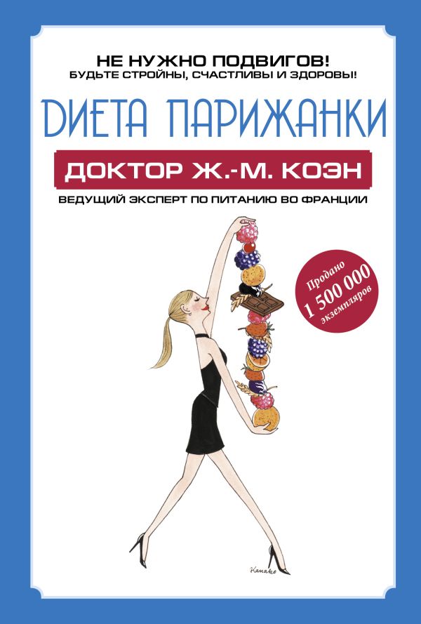 Диета парижанки Диета парижанки Коэн Жан Мишель