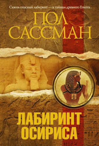 Лабиринт Осириса Лабиринт Осириса Сассман П.