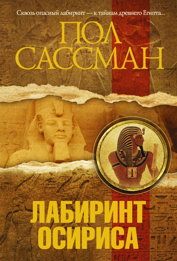 Лабиринт Осириса Лабиринт Осириса Сассман П.