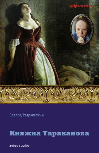 Княжна Тараканова Княжна Тараканова Радзинский Э.С.