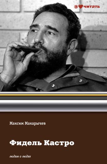 Фидель Кастро Фидель Кастро Макарычев М.