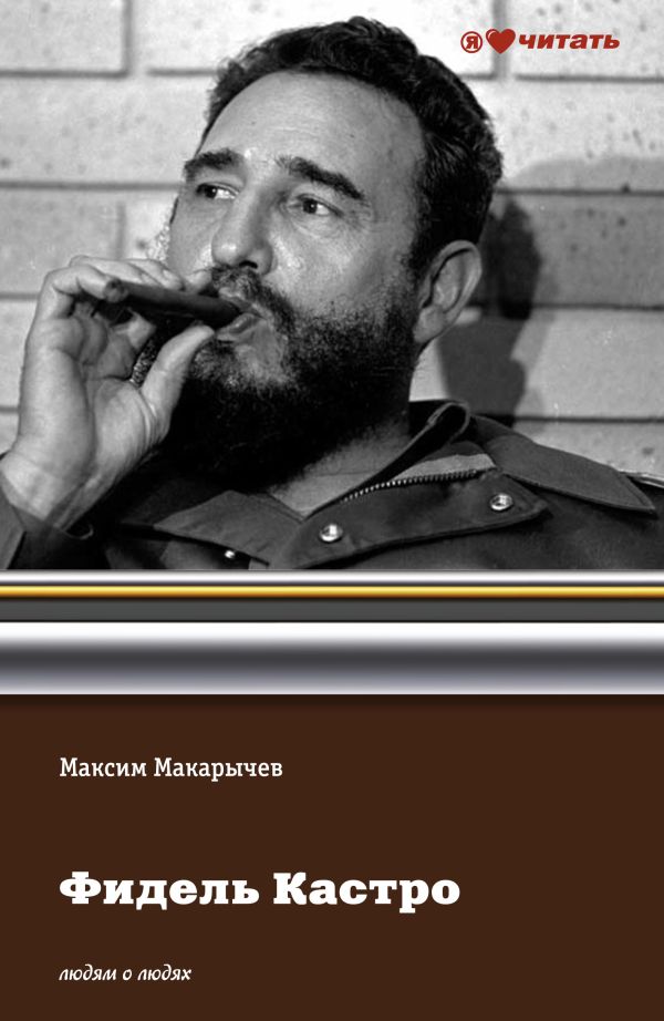 Фидель Кастро Фидель Кастро Макарычев М.