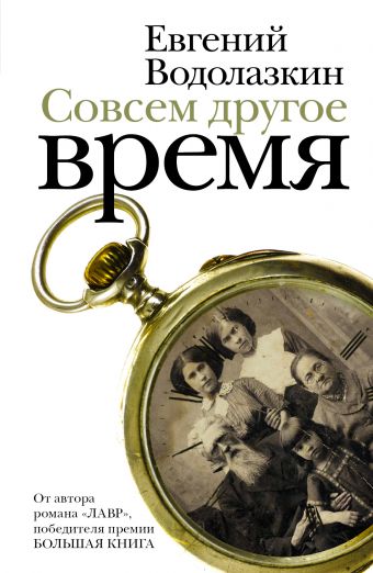 Совсем другое время Совсем другое время Водолазкин Е.Г.